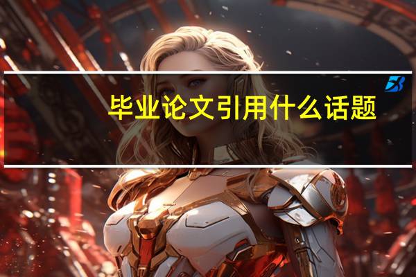 毕业论文引用什么话题