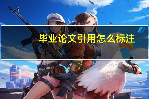 毕业论文引用怎么标注
