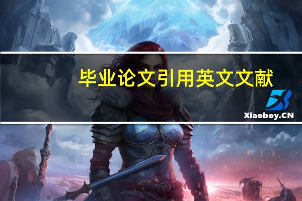 毕业论文引用英文文献