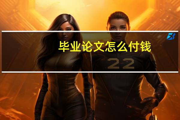 毕业论文怎么付钱