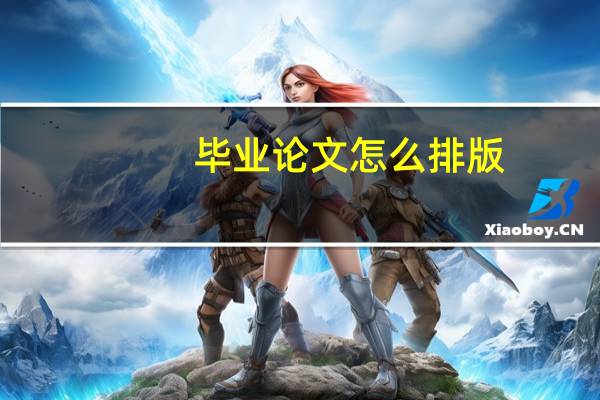 毕业论文怎么排版