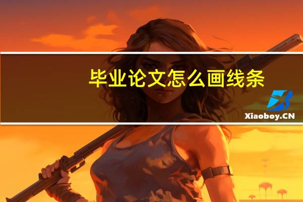 毕业论文怎么画线条