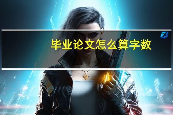 毕业论文怎么算字数