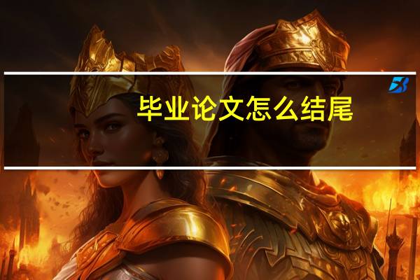 毕业论文怎么结尾