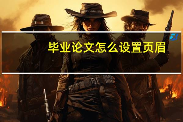 毕业论文怎么设置页眉