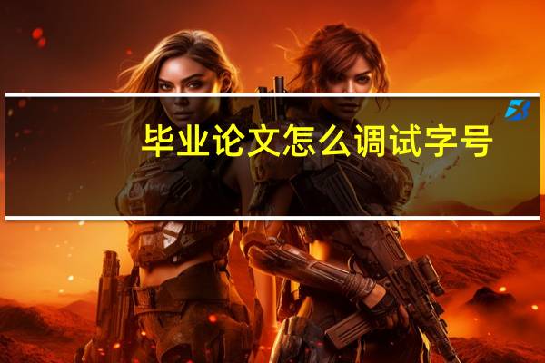 毕业论文怎么调试字号
