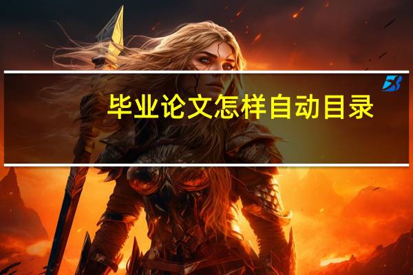 毕业论文怎样自动目录