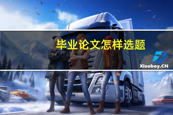 毕业论文怎样选题