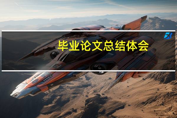 毕业论文总结体会