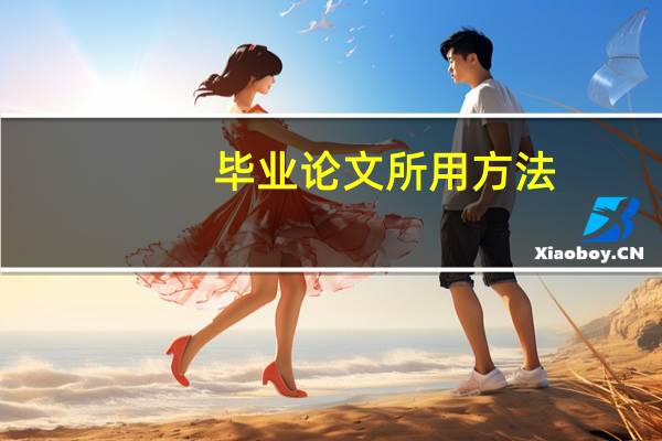 毕业论文所用方法