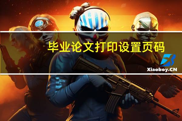 毕业论文打印设置页码