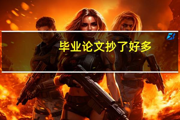 毕业论文抄了好多