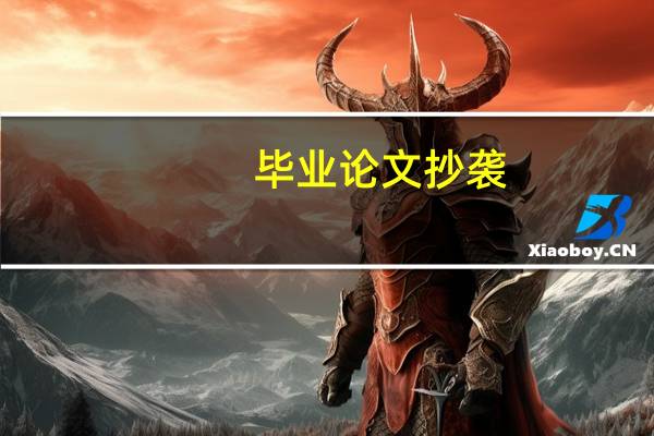 毕业论文抄袭