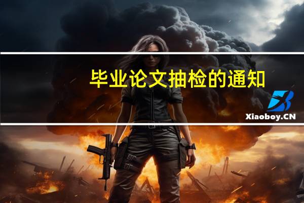 毕业论文抽检的通知