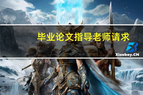 毕业论文指导老师请求