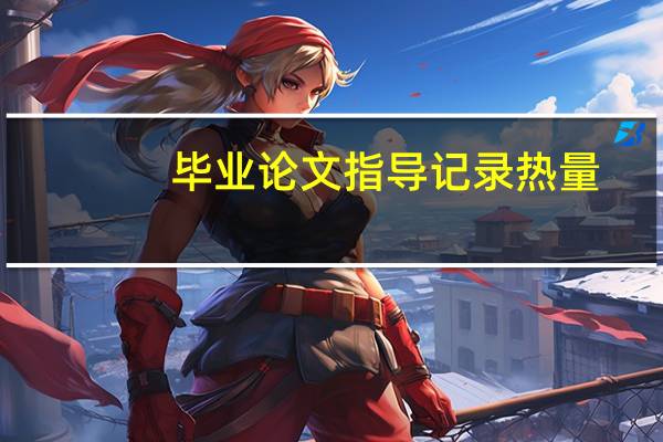 毕业论文指导记录热量