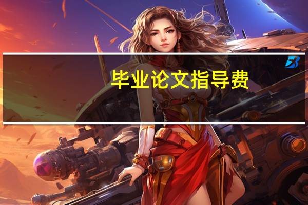 毕业论文指导费