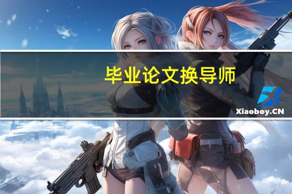 毕业论文换导师