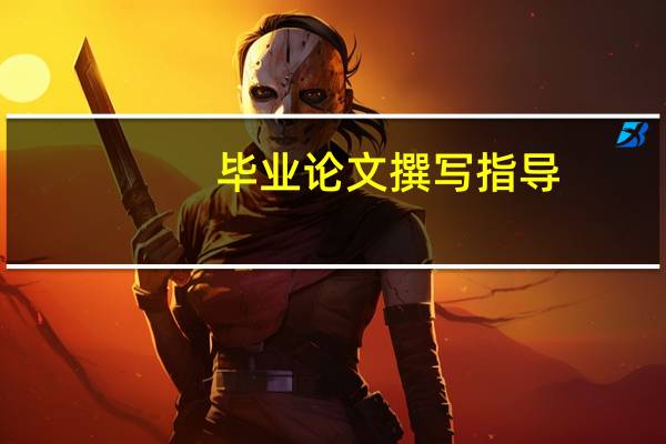 毕业论文撰写指导