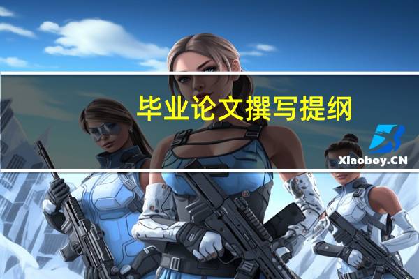 毕业论文撰写提纲