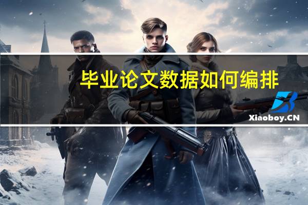 毕业论文数据如何编排