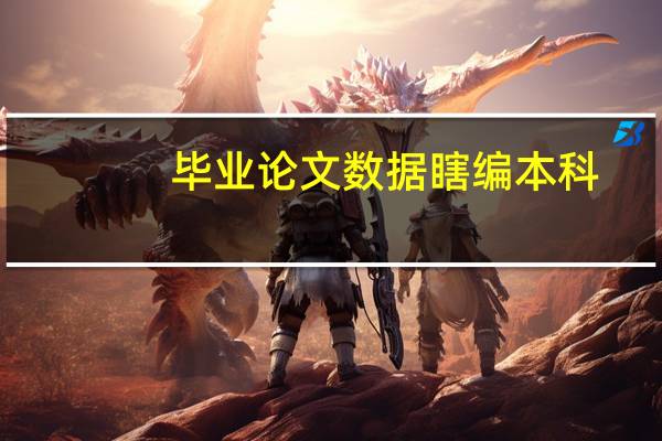 毕业论文数据瞎编本科