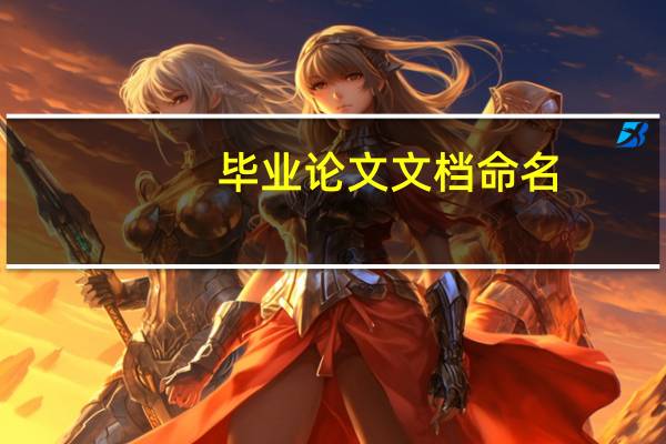 毕业论文文档命名