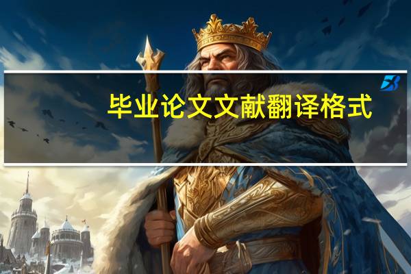 毕业论文文献翻译格式