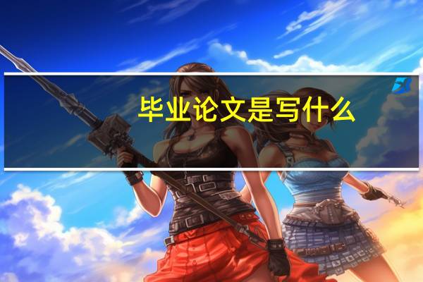 毕业论文是写什么