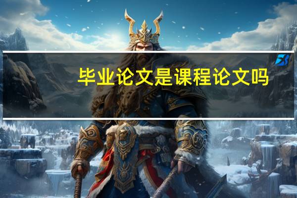 毕业论文是课程论文吗