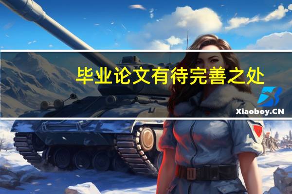 毕业论文有待完善之处