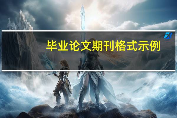 毕业论文期刊格式示例
