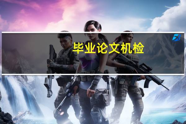毕业论文机检