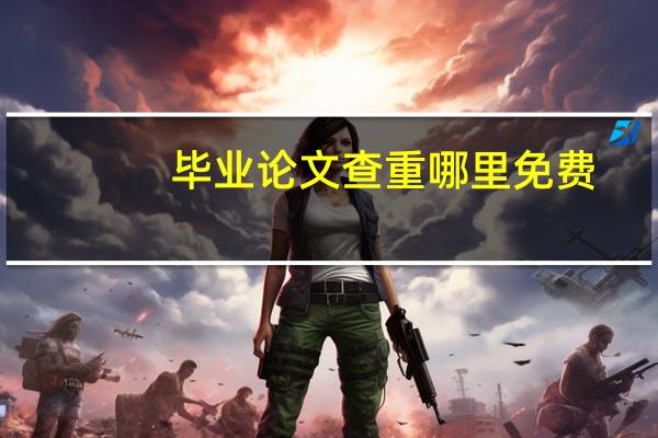 毕业论文查重哪里免费