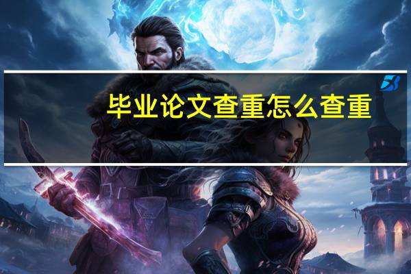 毕业论文查重怎么查重