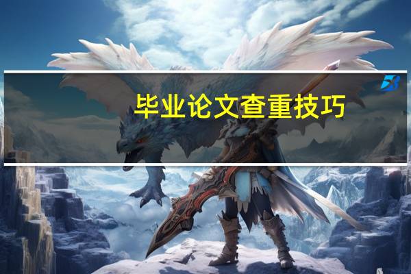 毕业论文查重技巧