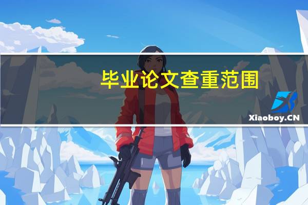 毕业论文查重范围