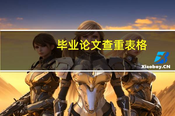 毕业论文查重表格