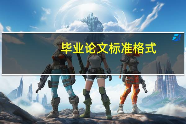 毕业论文标准格式
