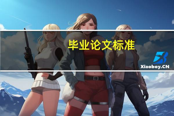 毕业论文标准