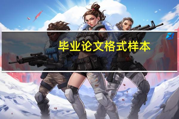 毕业论文格式样本