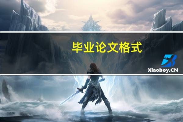 毕业论文格式