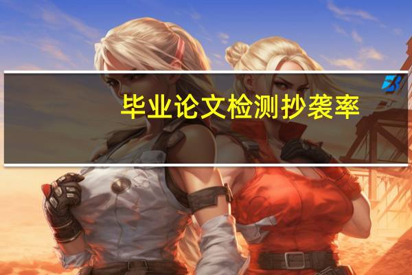 毕业论文检测抄袭率