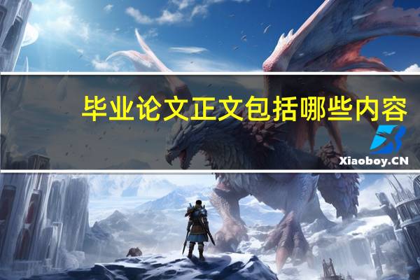 毕业论文正文包括哪些内容