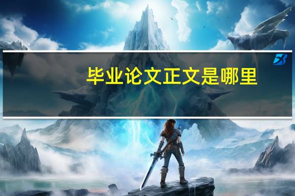毕业论文正文是哪里