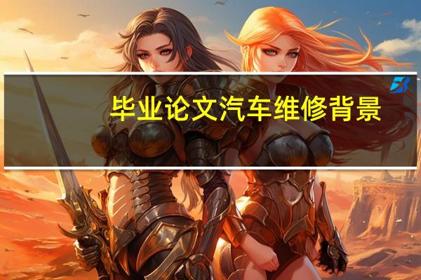 毕业论文汽车维修背景