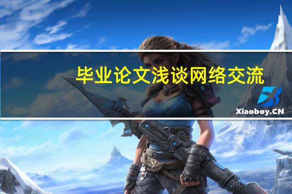 毕业论文浅谈网络交流