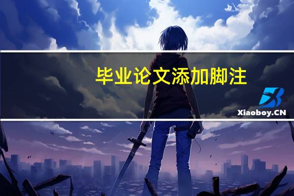 毕业论文添加脚注