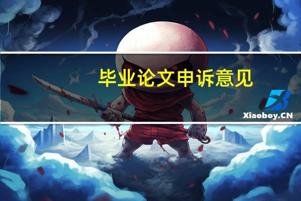 毕业论文申诉意见