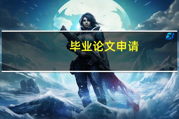 毕业论文申请